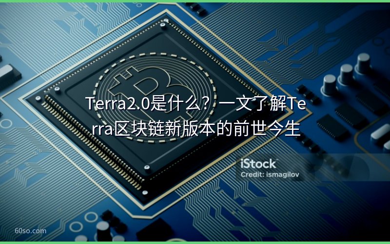 Terra2.0是什么?一文了解Terra区块链新版本的前世今生