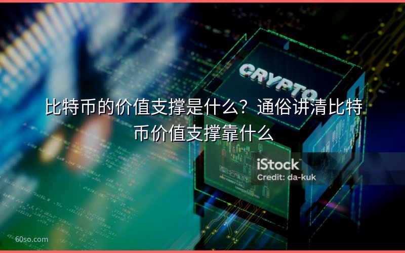 比特币的价值支撑是什么?通俗讲清比特币价值支撑靠什么