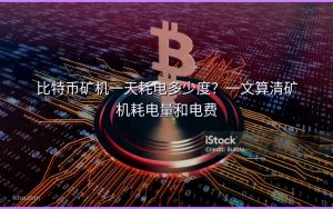 比特币矿机一天耗电多少度？一文算清矿机耗电量和电费