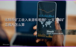 比特币矿工收入来源有哪些？一文了解矿工收入怎么算