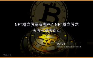 NFT概念股票有哪些？NFT概念股龙头股一览表盘点
