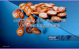 USDT怎么换人民币？欧易USDT换人民币教程及是否违法解答