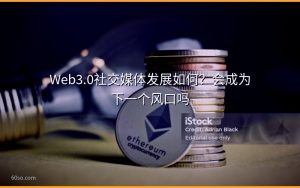 Web3.0社交媒体发展如何？会成为下一个风口吗