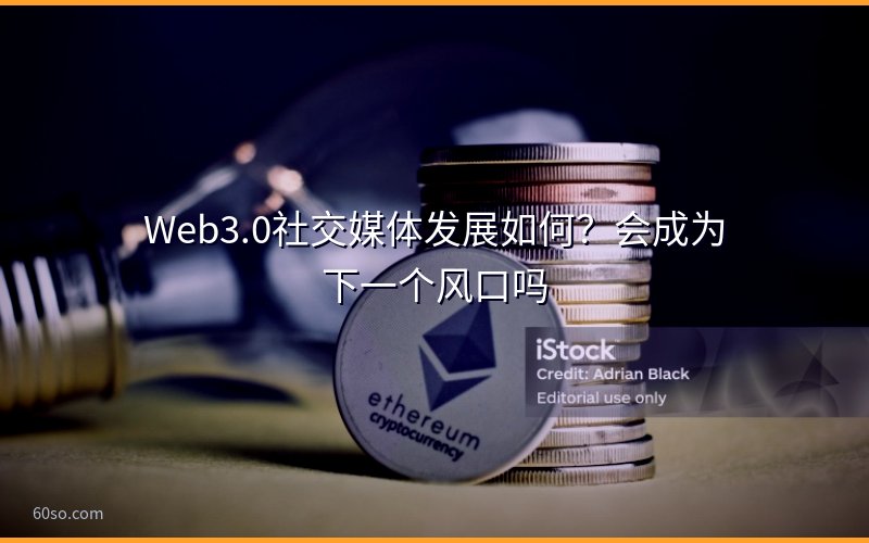 Web3.0社交媒体发展如何?会成为下一个风口吗