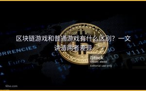 区块链游戏和普通游戏有什么区别?一文讲清两者差异