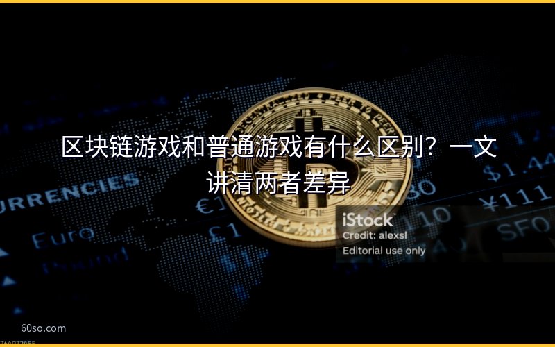 区块链游戏和普通游戏有什么区别?一文讲清两者差异