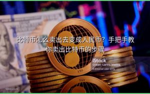 比特币怎么卖出去变成人民币?手把手教你卖出比特币的步骤