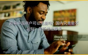 欧易中国用户可以注册吗？国内究竟能不能玩、是否违法解读
