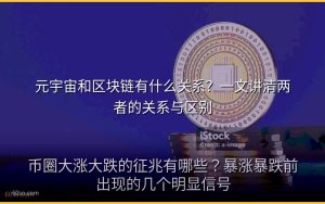 元宇宙和区块链有什么关系？一文讲清两者的关系与区别