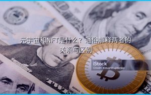 元宇宙和NFT是什么？通俗解释两者的关系与区别