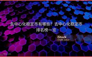去中心化稳定币有哪些?去中心化稳定币排名榜一览
