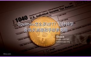 OpenSea怎么买NFT？三分钟学会购买流程和手续费说明