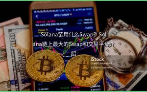 Solana链用什么Swap？Solana链上最大的Swap和交易平台介绍