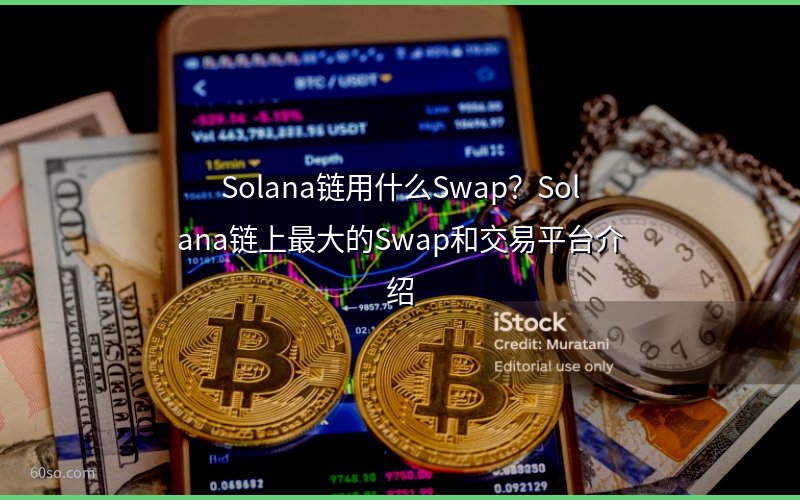 Solana链用什么Swap?Solana链上最大的Swap和交易平台介绍