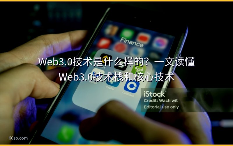 Web3.0技术是什么样的?一文读懂Web3.0技术栈和核心技术
