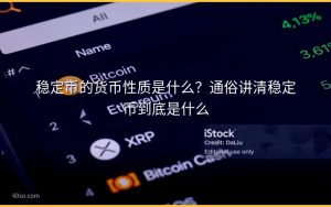 稳定币的货币性质是什么?通俗讲清稳定币到底是什么