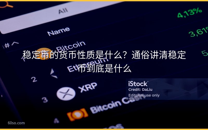 稳定币的货币性质是什么?通俗讲清稳定币到底是什么