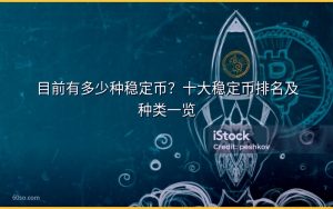 目前有多少种稳定币?十大稳定币排名及种类一览