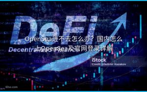 OpenSea进不去怎么办？国内怎么上OpenSea及官网登录详解