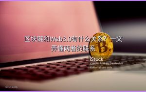 区块链和Web3.0有什么关系?一文弄懂两者的联系