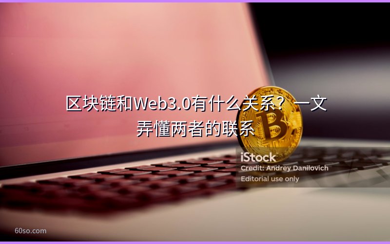 区块链和Web3.0有什么关系?一文弄懂两者的联系