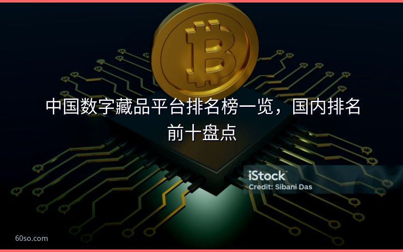 中国数字藏品平台排名榜一览,国内排名前十盘点