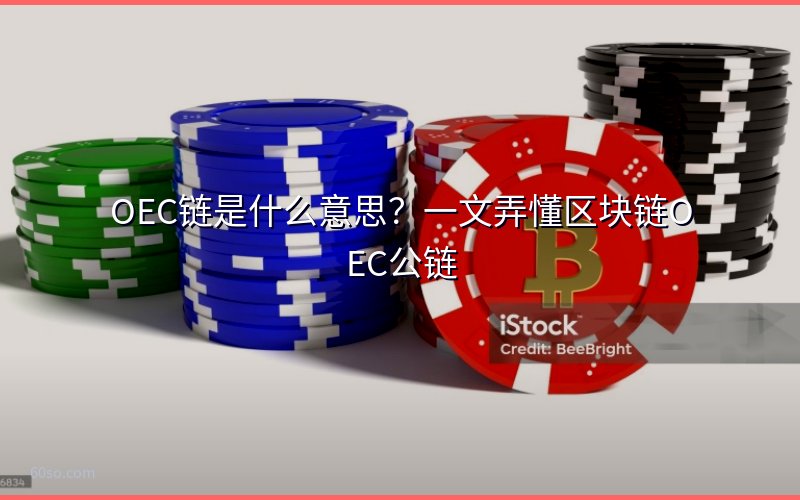 OEC链是什么意思?一文弄懂区块链OEC公链
