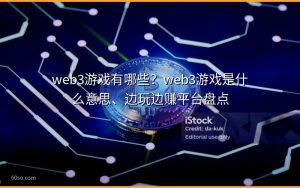 web3游戏有哪些?web3游戏是什么意思、边玩边赚平台盘点