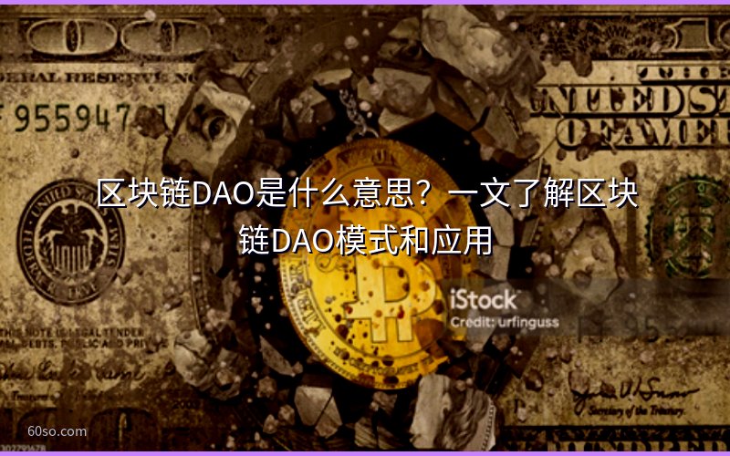 区块链DAO是什么意思?一文了解区块链DAO模式和应用