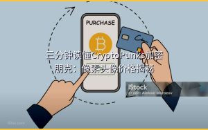 三分钟读懂CryptoPunks加密朋克：像素头像价格揭秘