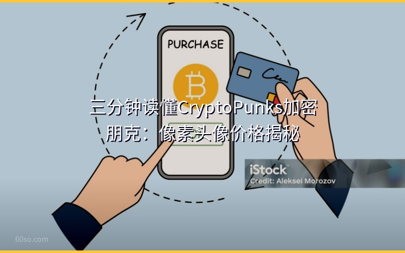 三分钟读懂CryptoPunks加密朋克:像素头像价格揭秘