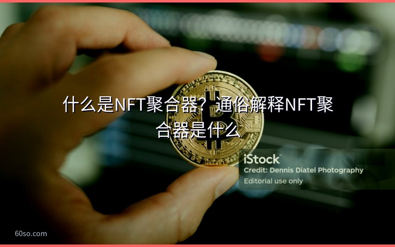 什么是NFT聚合器?通俗解释NFT聚合器是什么