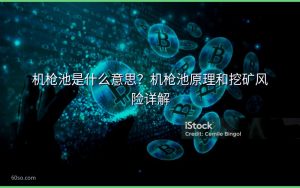 机枪池是什么意思？机枪池原理和挖矿风险详解