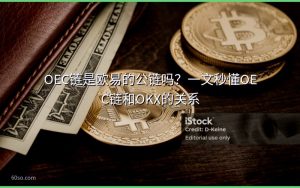 OEC链是欧易的公链吗?一文秒懂OEC链和OKX的关系