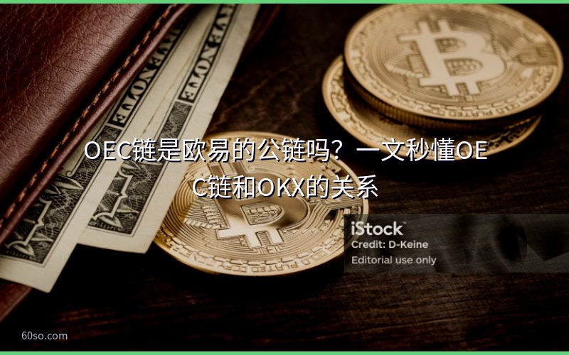 OEC链是欧易的公链吗?一文秒懂OEC链和OKX的关系
