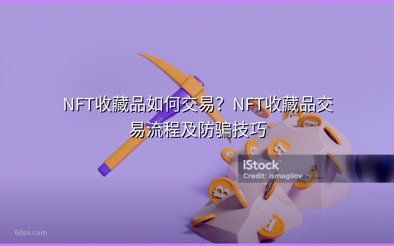 NFT收藏品如何交易?NFT收藏品交易流程及防骗技巧