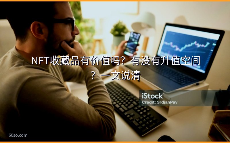 NFT收藏品有价值吗?有没有升值空间?一文说清