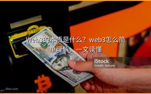 Web3的本质是什么?web3怎么简单理解,一文读懂