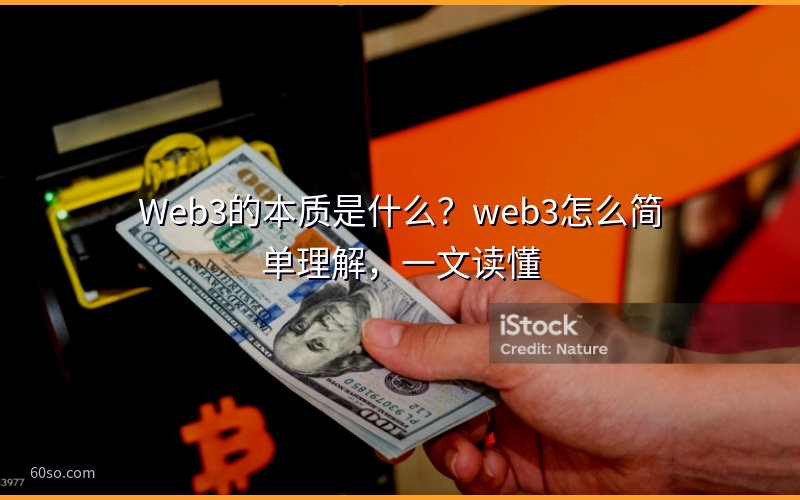 Web3的本质是什么?web3怎么简单理解,一文读懂