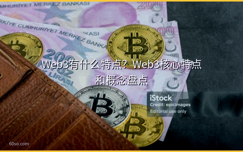 Web3有什么特点?Web3核心特点和概念盘点