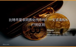 比特币是非同质化代币吗?一文说清和NFT的区别