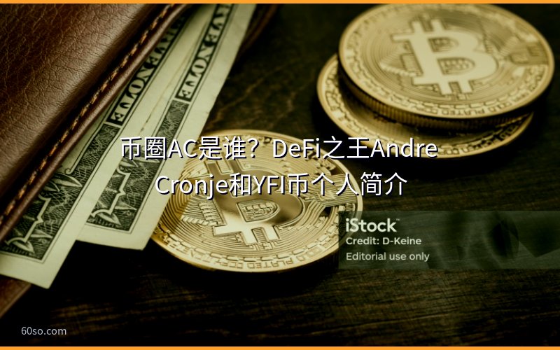 币圈AC是谁?DeFi之王Andre Cronje和YFI币个人简介