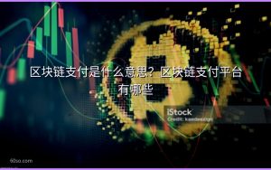 区块链支付是什么意思？区块链支付平台有哪些
