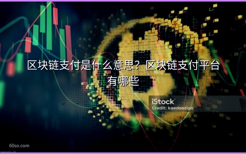 区块链支付是什么意思?区块链支付平台有哪些