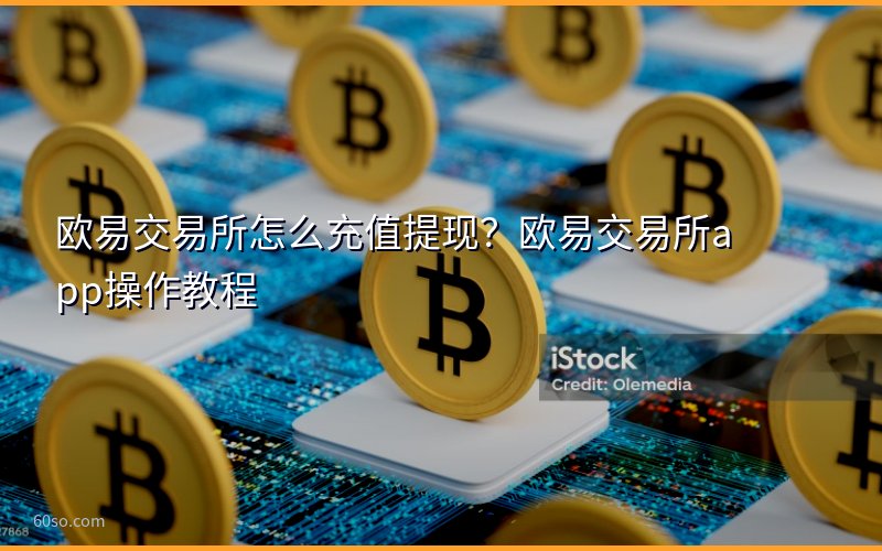 欧易交易所怎么充值提现?欧易交易所app操作教程