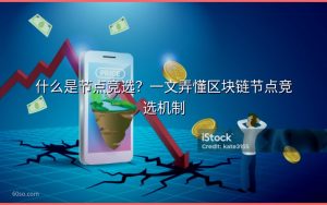 什么是节点竞选？一文弄懂区块链节点竞选机制