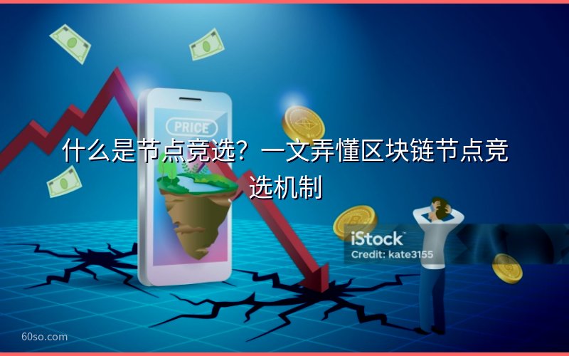 什么是节点竞选?一文弄懂区块链节点竞选机制