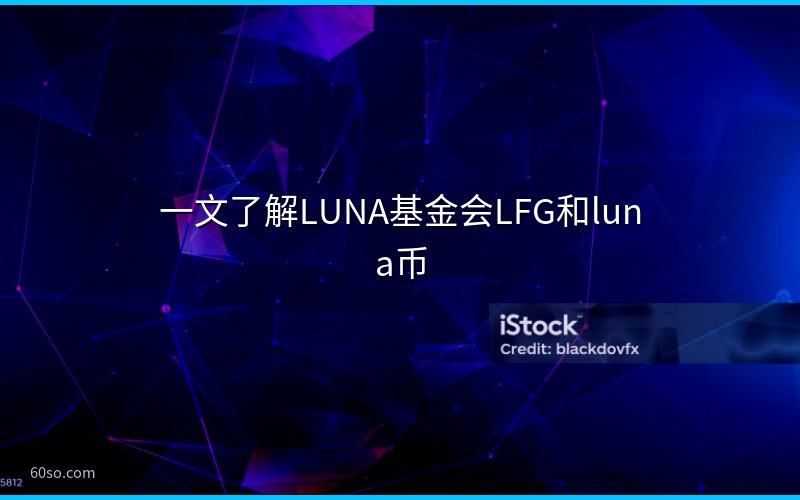 一文了解LUNA基金会LFG和luna币