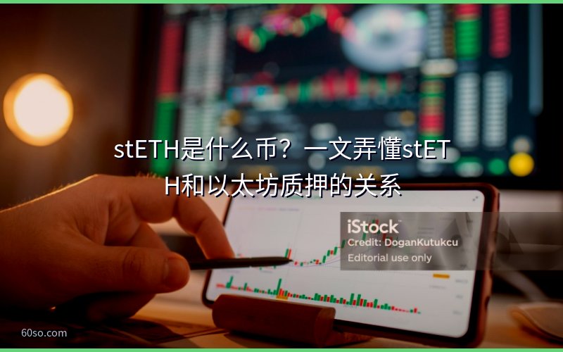 stETH是什么币?一文弄懂stETH和以太坊质押的关系
