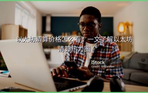 以太坊清算价格怎么看？一文了解以太坊清算热力图